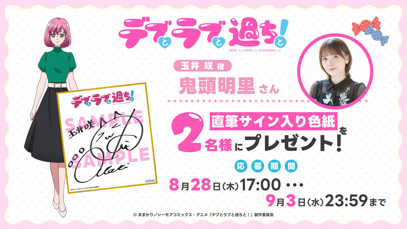 (C)ままかり／シーモアコミックス・アニメ『デブとラブと過ちと！』製作委員会