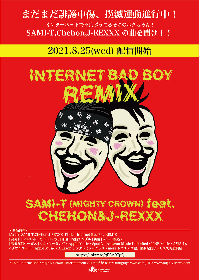 SAMI-T（MIGHTY CROWN）、「INTERNET BAD BOY REMIX」の配信リリースが決定　CHEHONとJ-REXXXが新たに参加