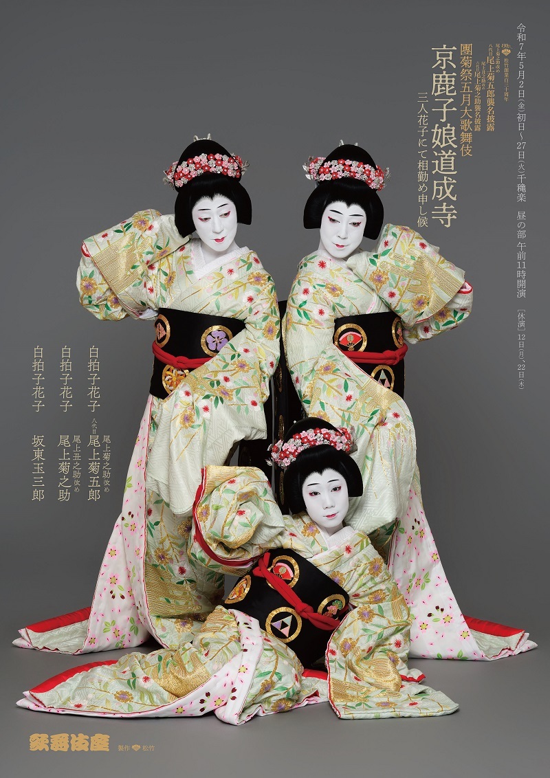 『京鹿子娘道成寺』特別ビジュアル