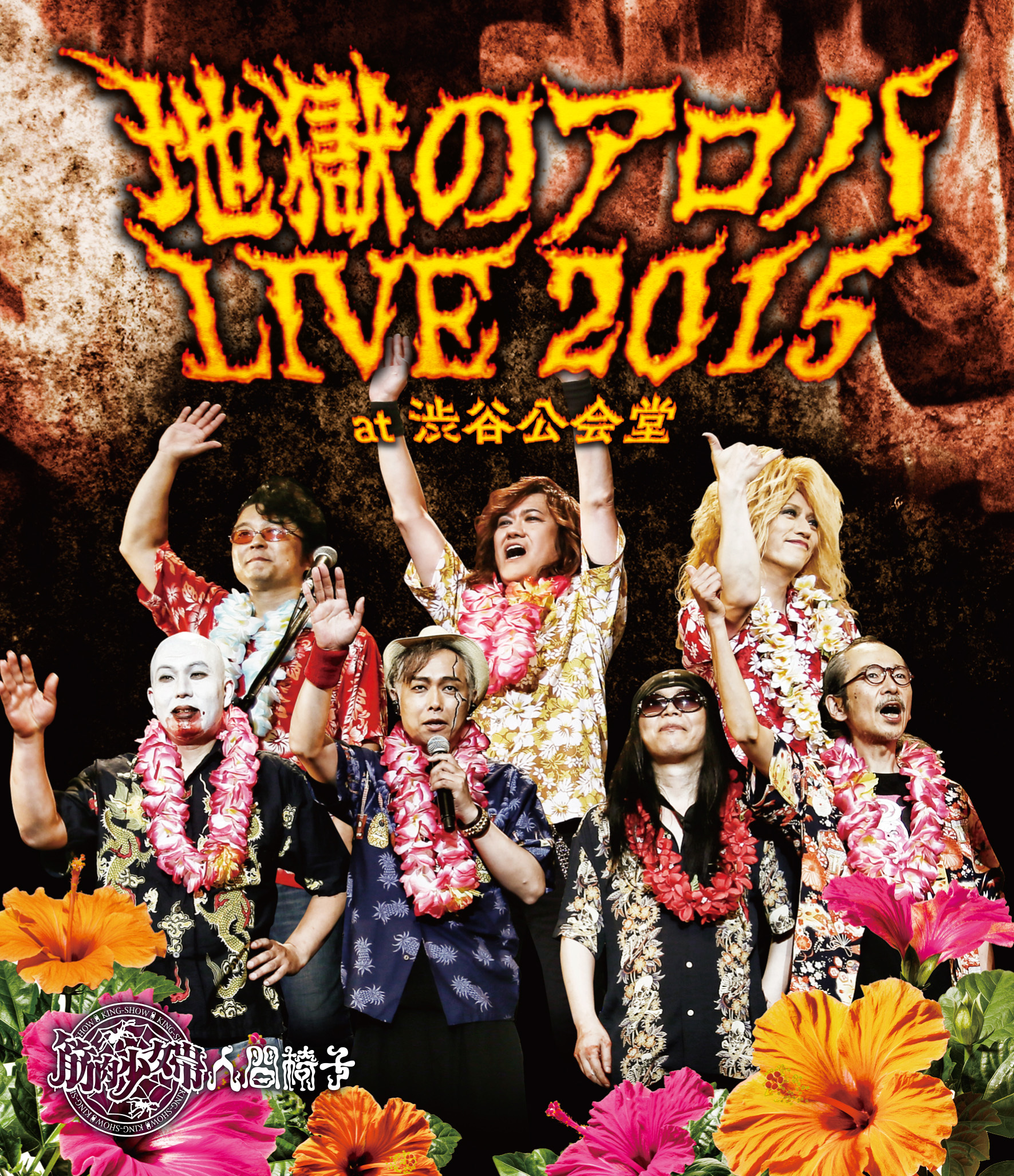 筋肉少女帯人間椅子『地獄のアロハLIVE 2015 at 渋谷公会堂』Blu-ray