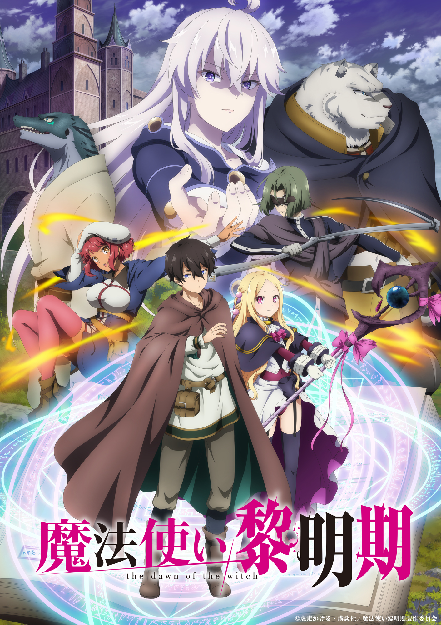 アニメ『魔法使い黎明期』 （c）虎走かける・講談社／魔法使い黎明期製作委員会