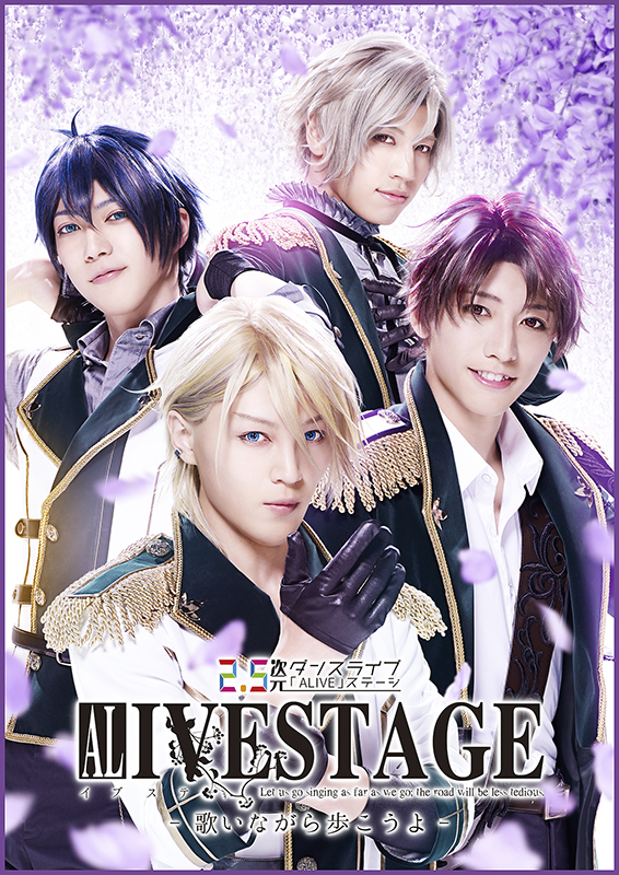 2.5次元ダンスライブ「ALIVESTAGE」 Episode 1 Let us go singing as far as we go； the road will be less tedious.- 歌いながら歩こうよ-