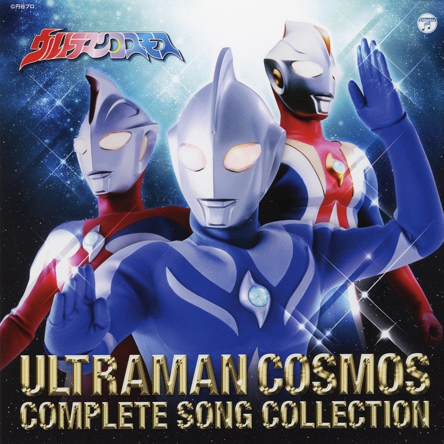 『ウルトラマンコスモス COMPLETE SONG COLLECTION』 （C）円谷プロ