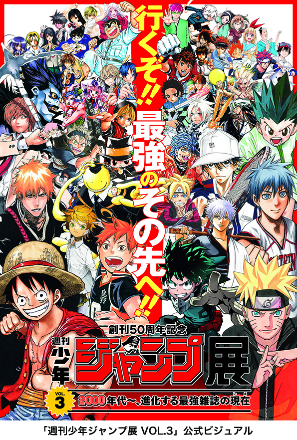 限定 創刊50周年記念 週刊少年ジャンプ展 VOL.3 公式図録 - 少年漫画