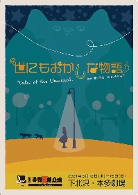 劇団岸野組、オリジナル現代劇『世にもおかしな物語』を上演　岸野幸正、椎名へきる、椎名桂子、新田恵海、成瀬瑛美、野田素良ら出演