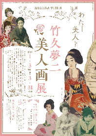 『竹久夢二 美人画展 わたし美人？』、竹久夢二美術館で開催　夢二式美人の魅力と謎に迫る