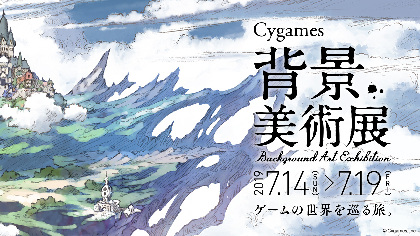 画像 グラブル シャドバ プリコネ の背景アートが細部まで見れる Cygames背景美術展 を大阪芸術大学にて開催決定 の画像3 4 Spice エンタメ特化型情報メディア スパイス