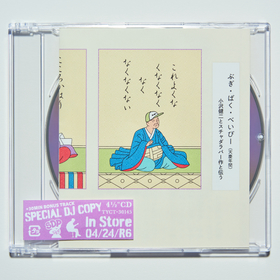 小沢健二とスチャダラパー、30年ぶりコラボ新曲「ぶぎ・ばく・べいびー」リリースが決定　名古屋・大阪ライブで共演へ