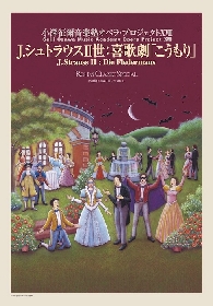 『小澤征爾音楽塾オペラ・プロジェクトXVIII』J.シュトラウスII世：喜歌劇「こうもり」ROHM CLASSIC SPECIAL 出演者＆公演情報発表