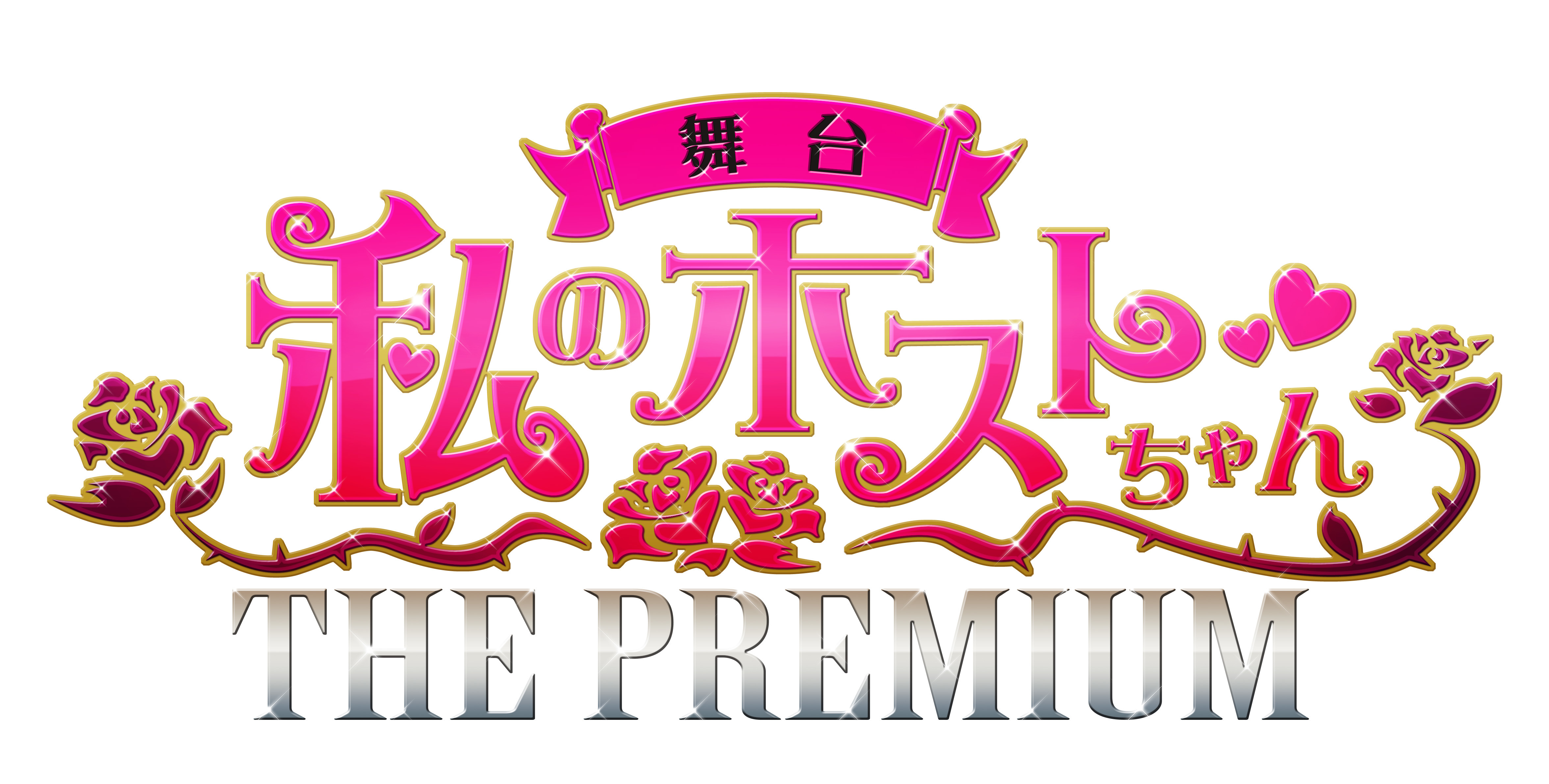 舞台『私のホストちゃん THE PREMIUM』シリーズ第6弾に、松本岳、高