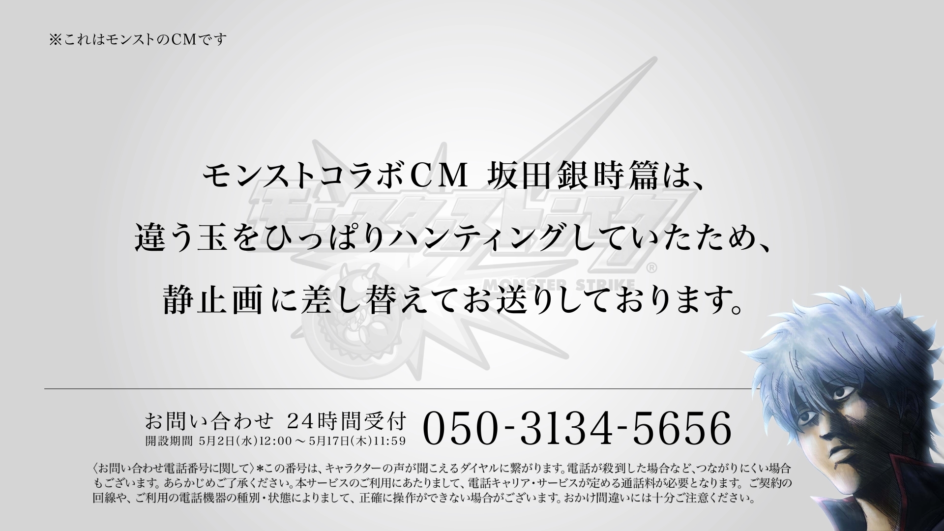 銀魂 モンストのコラボにおいて銀魂メンバーの 行き過ぎた行為 が問題に 反省cmの放映および電話窓口を開設 Spice エンタメ特化型情報メディア スパイス