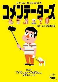 ラッパ屋、『コメンテーターズ』を7月に上演　チラシ新ビジュアルの公開＆鈴木聡よりコメントも到着　