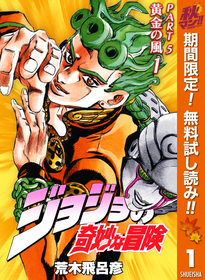 名作をカラーで！！『ジョジョの奇妙な冒険 第5部 黄金の風 カラー版』1巻が今だけ無料で読める！『服を着るならこんなふうに』『ダンダダン』も！