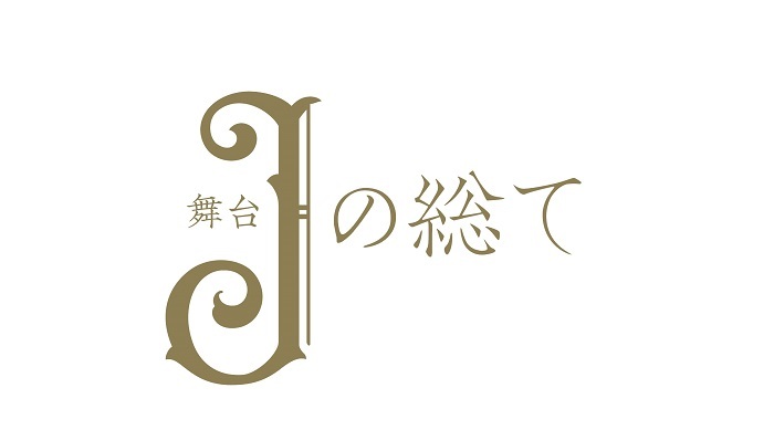 (c)中村明日美子/太田出版(c)舞台「Ｊの総て」製作委員会
