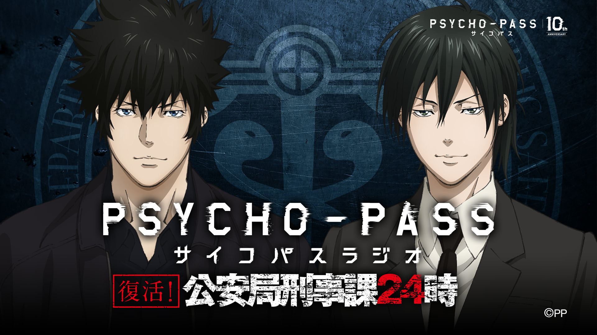 『PSYCHO-PASS ラジオ 公安局刑事課24時』