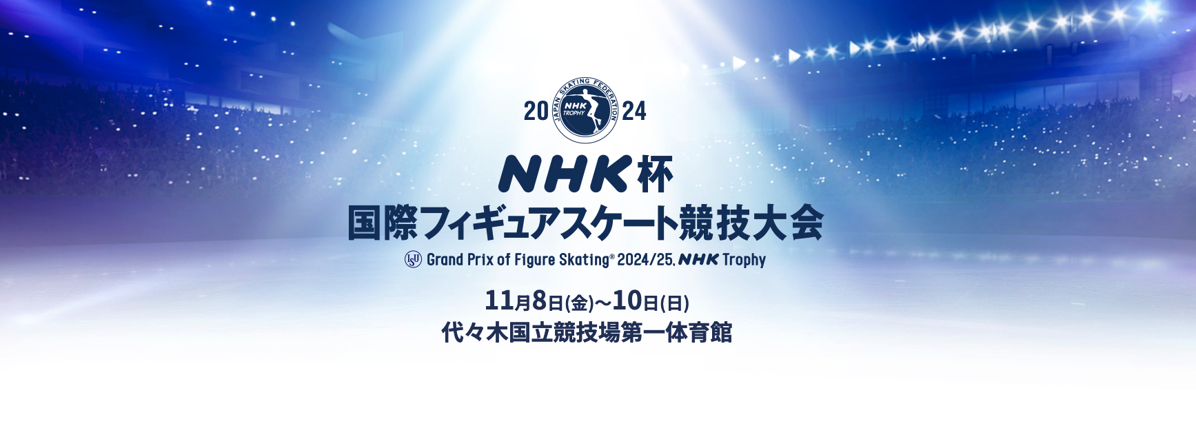 世界のトップスケーターが競う、グランプリシリーズの日本大会『2024 NHK杯国際フィギュアスケート競技大会』が11月8日（金）から10日（日）に代々木国立競技場第一体育館（東京都）で開催