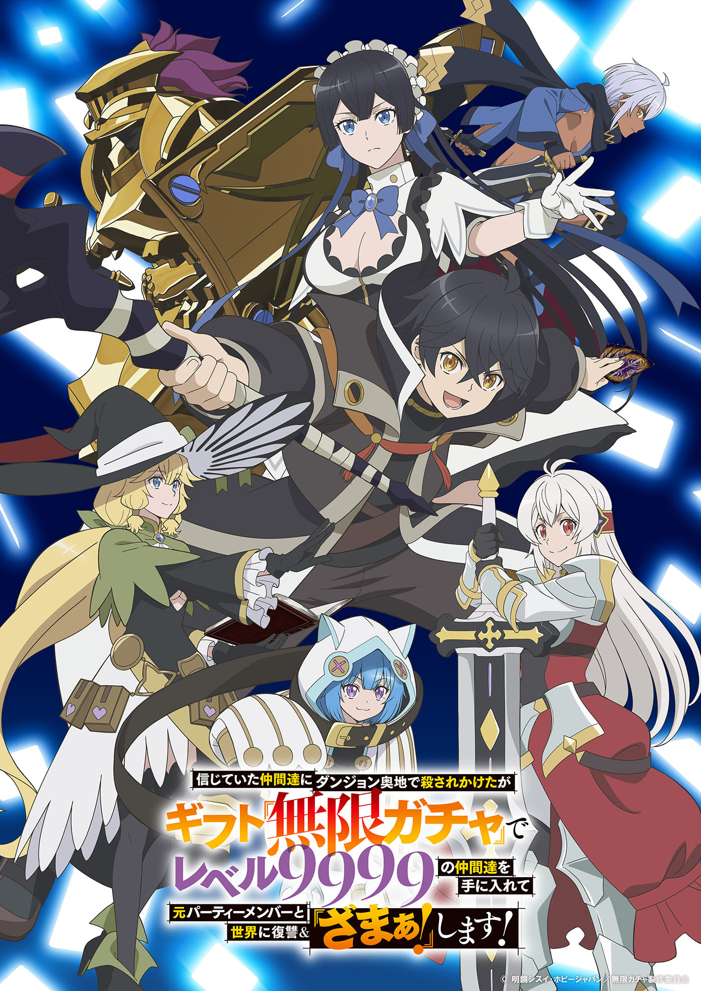  (C)明鏡シスイ･ホビージャパン／無限ガチャ製作委員会