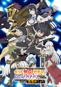 TVアニメ『信じていた仲間達にダンジョン奥地で殺されかけたがギフト『無限ガチャ』でレベル9999の仲間達を手に入れて元パーティーメンバーと世界に復讐＆『ざまぁ！』します！』メインPV＆OP主題歌解禁