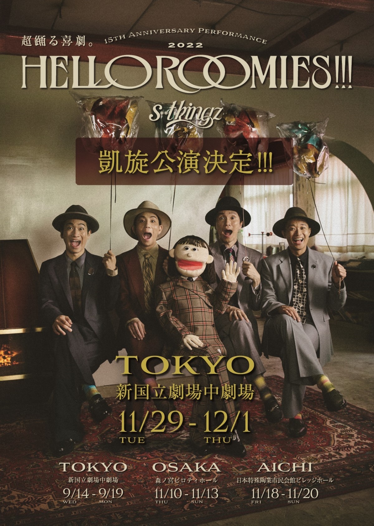 s**t kingz結成15周年舞台『HELLO ROOMIES!!!』東京・凱旋公演の開催が