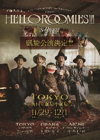 s**t kingz結成15周年舞台『HELLO ROOMIES!!!』東京・凱旋公演の開催が決定　Novel Coreら書き下ろし楽曲収録のサントラCD発売も