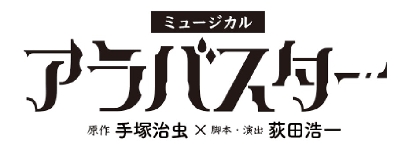 手塚治虫の「アラバスター」をベースにした、オリジナル