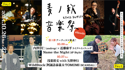 『麦ノ秋音楽祭2024 #Seeds』androp・内澤崇仁 × 近藤康平（ライブペインティング）ら第3弾出演アーティストを発表