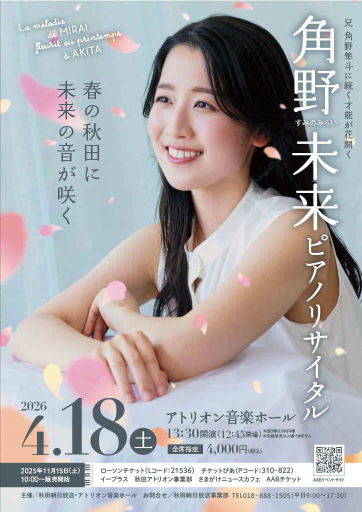 角野未来 ピアノリサイタル