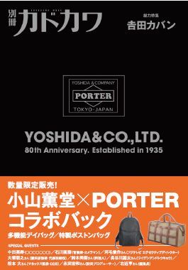 『別冊カドカワ 総力特集 吉田カバン 80th Anniversary.Established in 1935』