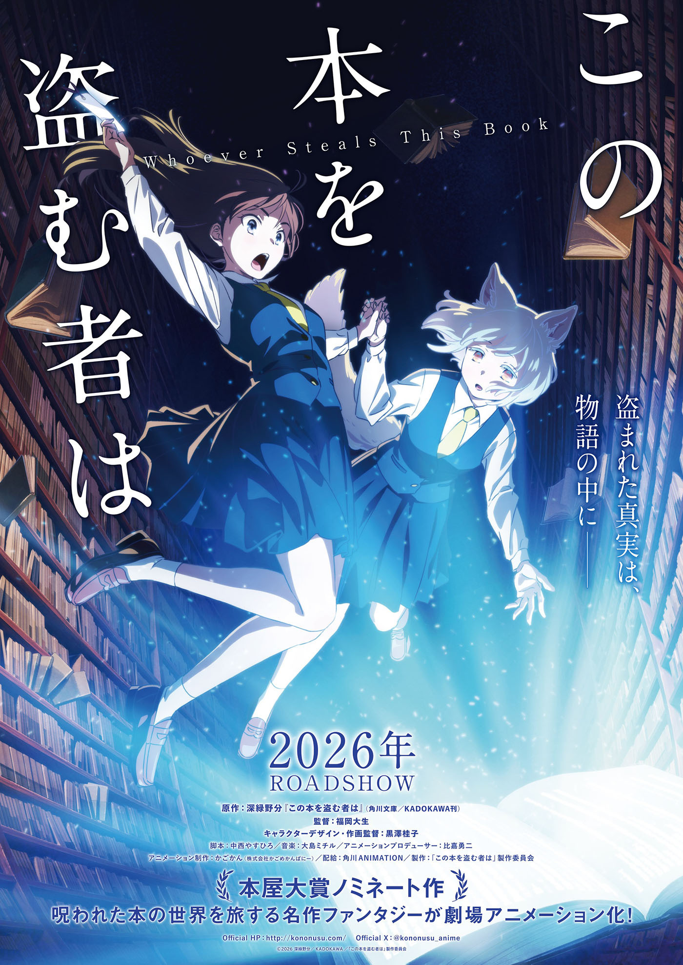  (C)2026 深緑野分／KADOKAWA／「この本を盗む者は」製作委員会