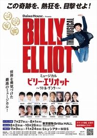 ミュージカル『ビリー・エリオット～リトル・ダンサー～』東京公演（10月）詳細が解禁＆お得なキャンペーンチケットも