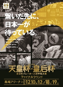 天皇・皇后杯を賭けた戦い！『全日本バレー選手権 ファイナルラウンド』は11/13から先行販売