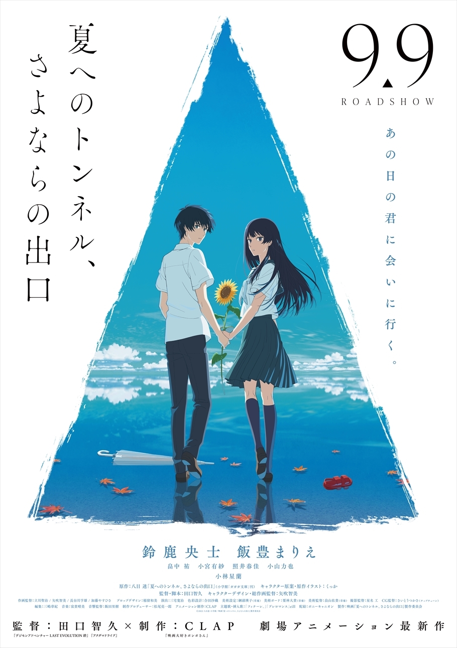 アニメ映画『夏へのトンネル、さよならの出口』Blu-ray発売決定