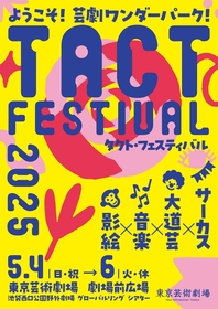 こどもからおとなまで誰もが楽しめる『TACT Festival（タクトフェスティバル）2025』が5/4～6に池袋で開催