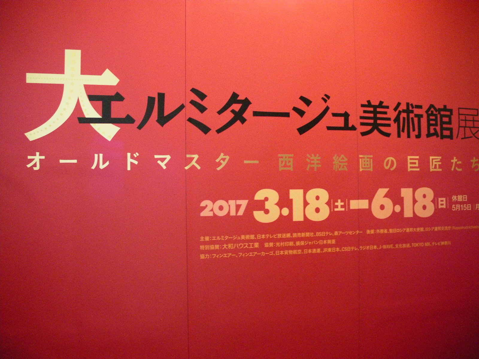 『大エルミタージュ美術館展』入口