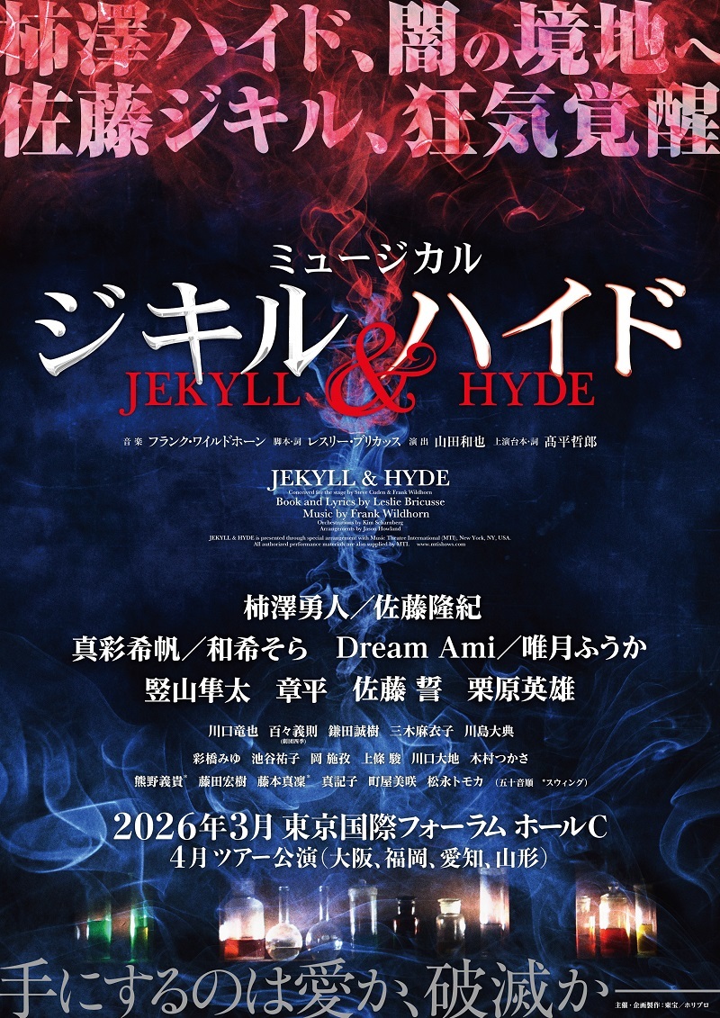 ミュージカル『ジキル＆ハイド』 