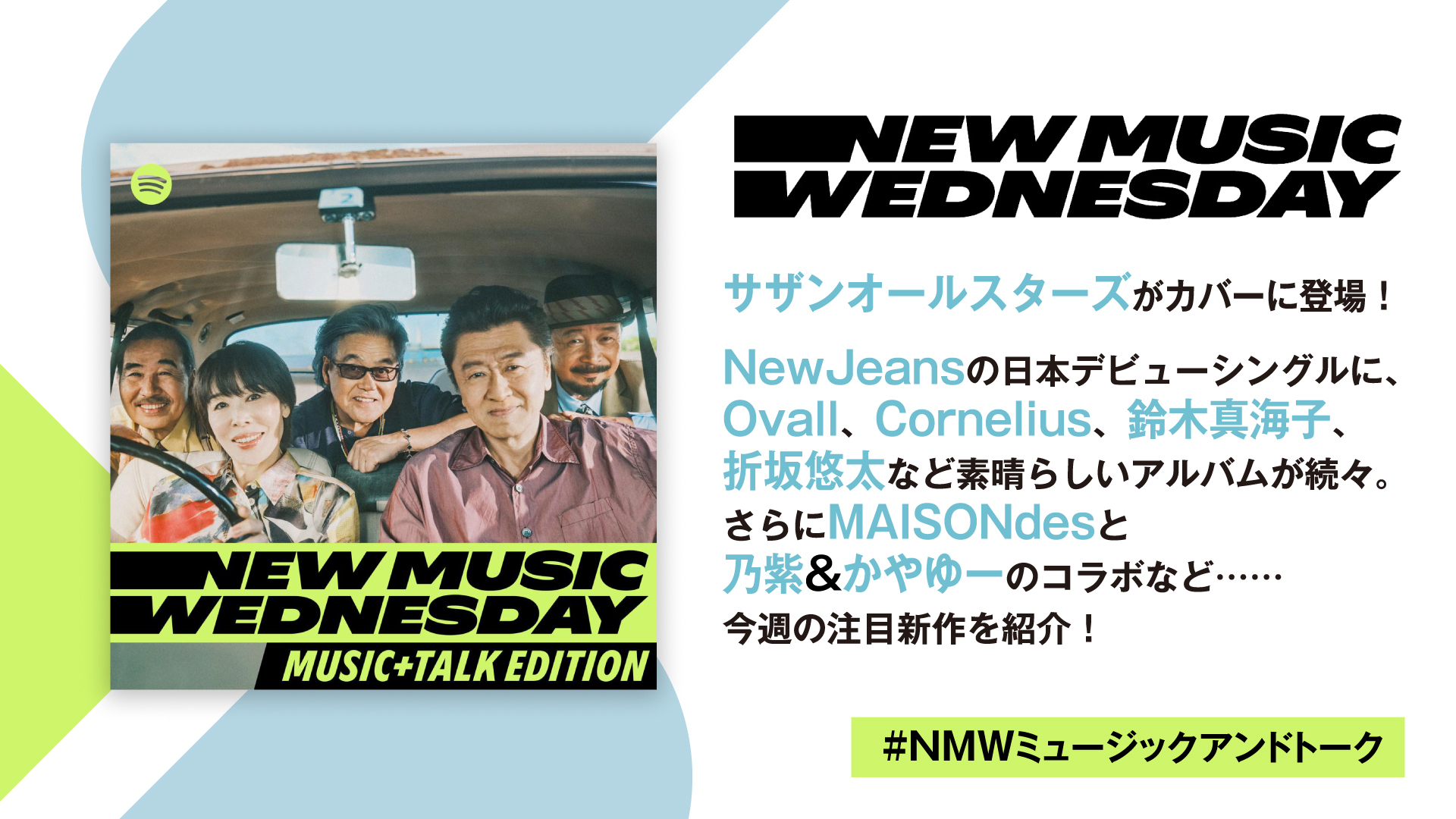 サザンの新曲、NewJeansの日本デビューシングル、Ovall、Cornelius、折坂悠太らのニューアルバムなど注目の新作11曲を『New  Music Wednesday [M+T Edition]』が深掘り | SPICE - エンタメ特化型情報メディア スパイス