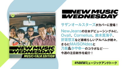 サザンの新曲、NewJeansの日本デビューシングル、Ovall、Cornelius、折坂悠太らのニューアルバムなど注目の新作11曲を『New Music Wednesday [M+T Edition]』が深掘り