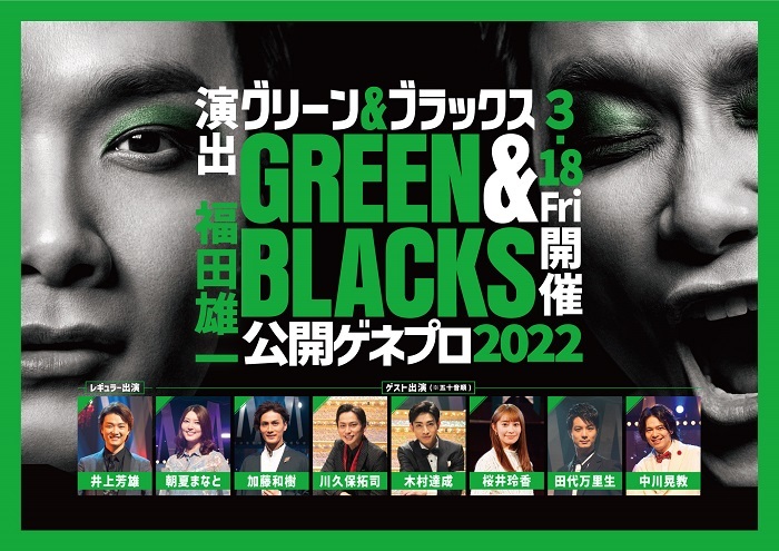 『グリーン＆ブラックス 公開ゲネプロ2022』