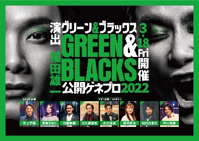 『グリーン＆ブラックス 公開ゲネプロ2022』第1弾歌唱曲リスト発表　井上芳雄の名言Tシャツなど最新グッズも発売