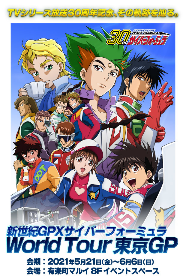 新世紀GPXサイバーフォーミュラ』30周年記念で企画展や河森正治