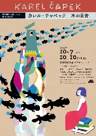 劇団印象-indian elephant-が東京芸術劇場シアターウエストに進出　第29回公演『カレル・チャペック～水の足音～』上演決定