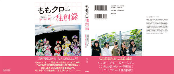 「ももクロ独創録 ももいろクローバーZ公式記者 インサイド・レポート2016-2017」書影