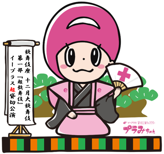 プラみちゃん歌舞伎座Ver.
