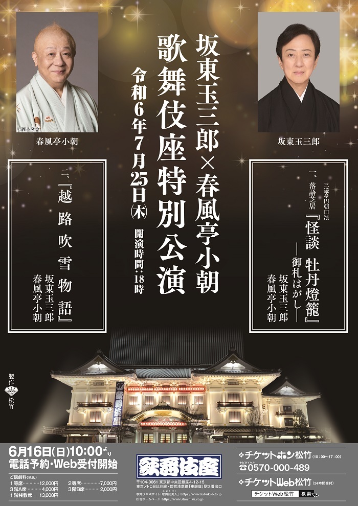 『坂東玉三郎×春風亭小朝　歌舞伎座特別公演』