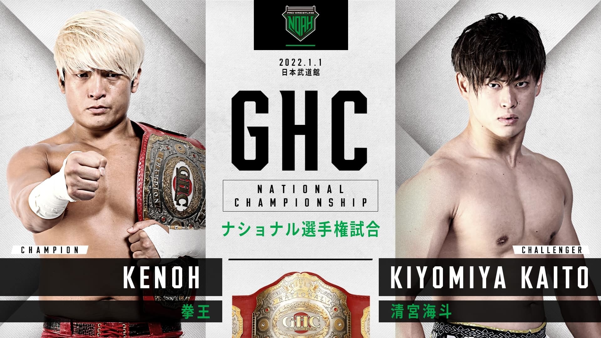  【第9試合 GHCナショナル選手権】拳王（王者）VS 清宮海斗（挑戦者）