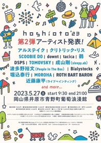 岡山の野外フェス『hoshioto'23』　第2弾アーティストとしてMOROHA、堀込泰行、波多野裕文、鶴、SCOOBIE DOら10組を発表