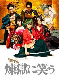 鈴木拡樹、崎山つばさ、浅田舞ら出演の舞台『煉獄に笑う』　大千秋楽公演の生中継が決定