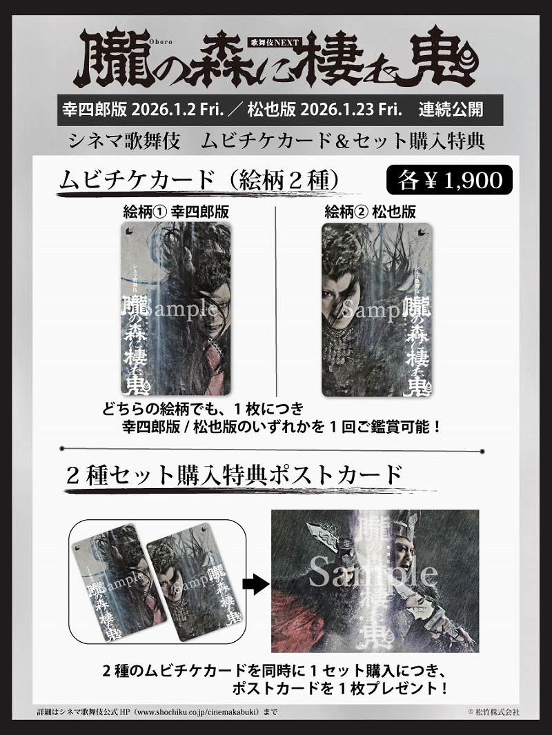 シネマ歌舞伎『歌舞伎ＮＥＸＴ 朧の森に棲む鬼』ムビチケカード＆セット購入特典ポストカードのご案内