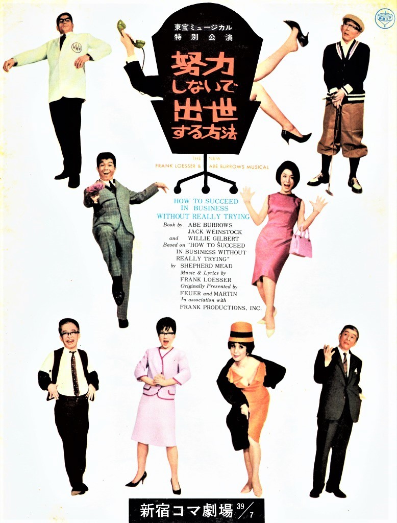 日本初演（1964年）のプログラム表紙。新宿コマ劇場は円形舞台の大劇場（2008年閉館）