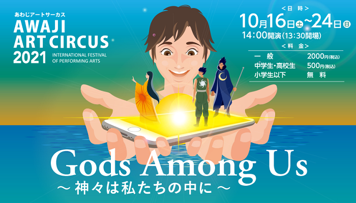 AWAJI ART CIRCUS 2021『Gods Among Us ～神々は私たちの中に～』